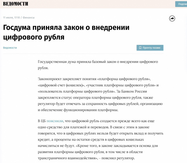 러시아 연방의회 하원인 국가 두마(State Duma)는 디지털 루블 도입에 관한 기본법을 채택했다. 러시아 일간지 ‘베도모스티’ 온라인 기사 캡쳐.