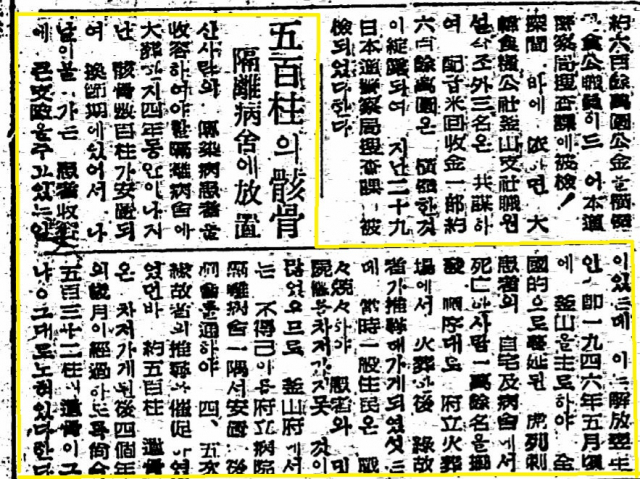 <부산일보> 1949년 4월 2일 자 2면에 실린 기사임더. 격리병사에 콜레라 사망자 해골이 방치돼 있는 비참한 상황을 전달하고 있네예. 부산일보DB