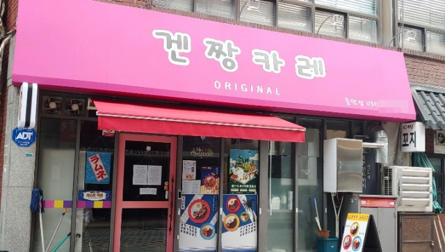 중앙동 40계단 인근에 있는 '겐짱카레본점' 입구. 촬영 조경건 부산닷컴 기자.
