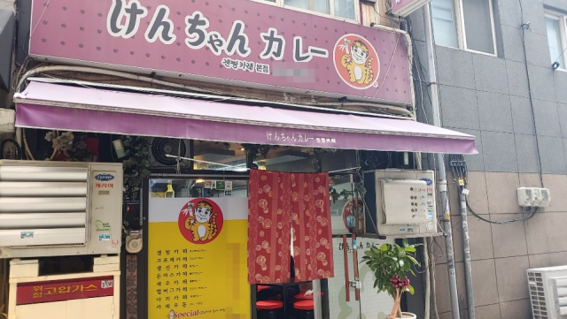 5일 '겐짱카레' 중앙동 본점 입구. 촬영 조경건 부산닷컴 기자.