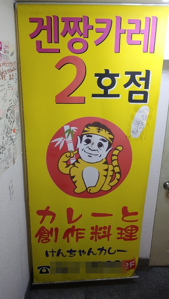 남포동에 위치한 겐짱카레 2호점 입구. 촬영 조경건 부산닷컴 기자.