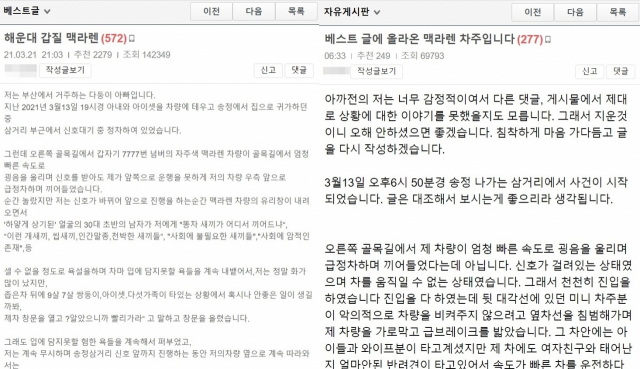미니 차주 A 씨의 글(왼쪽)과 맥라렌 차주 B 씨의 반박 글. 보배드림 캡처