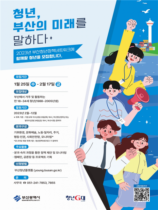‘2023년 부산 청년정책 네트워크’ 참가자 모집 공고 포스터. 부산시 제공