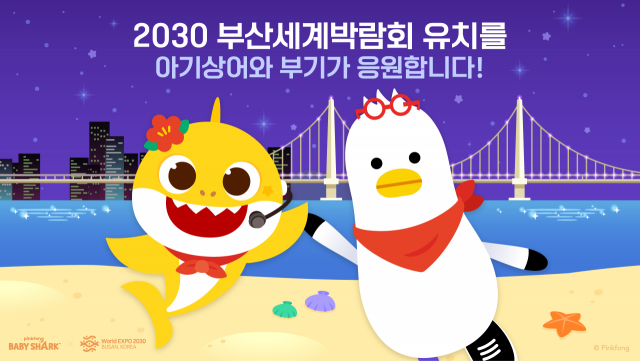 2030부산세계박람회 제5호 공식 홍보대사로 위촉된 인기 애니메이션 캐릭터 ‘아기상어’ 티저 썸네일 로고. 2030부산세계박람회유치위원회 제공
