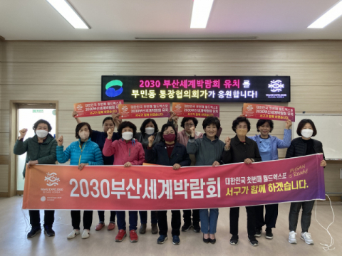부민동 통장협의회, 2030부산세계박람회 유치 응원