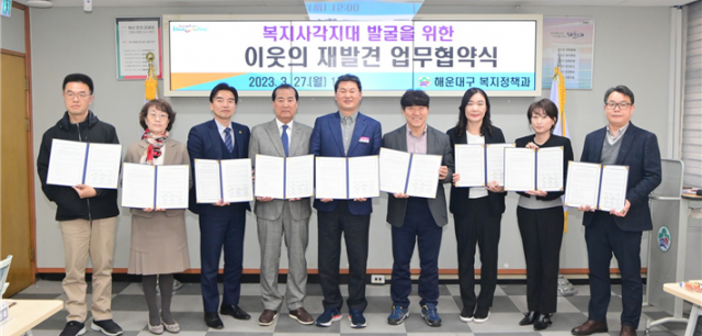 해운대구청, ‘이웃의 재발견’ 업무협약 체결