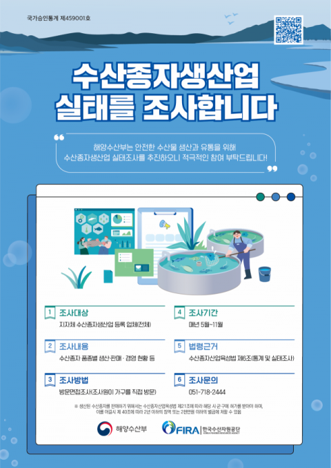 한국수산자원공단, 2023년 수산종자생산업 실태조사 실시