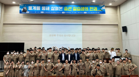 한국해양대, 승선실습생 인권 보호를 위한 전문가 특강 진행