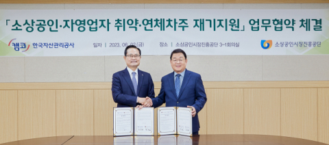 캠코-소진공, 소상공인·자영업자 재기 위해 협력