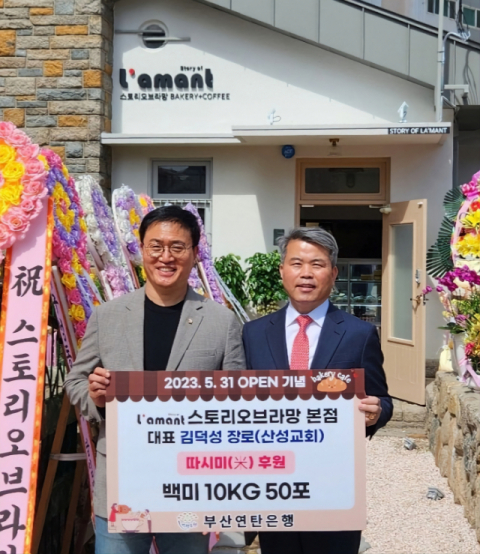 베이커리카페 '스토리오브라망' 사랑의 쌀 후원