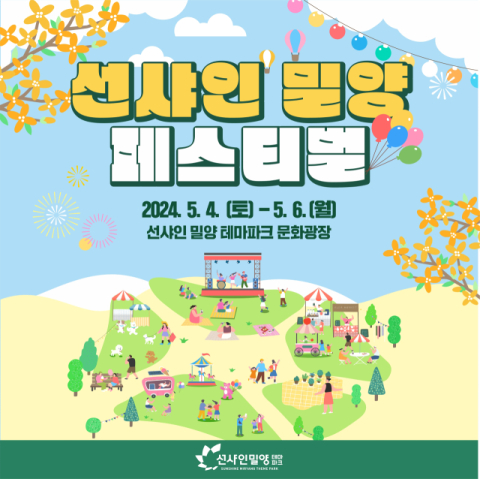 ‘선샤인 밀양 테마파크’ 4일 개장…6일까지 페스티벌