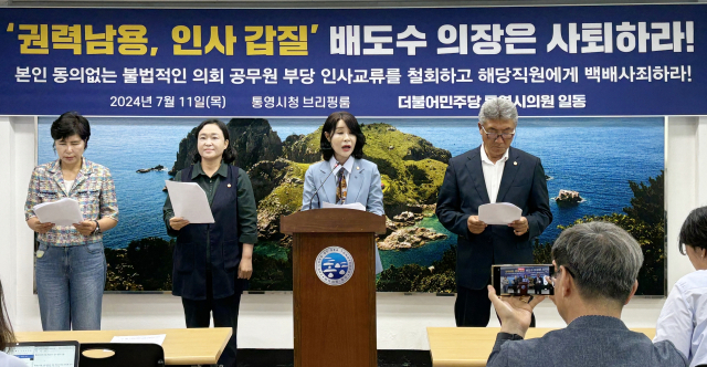 통영시의회 더불어민주당 의원들은 지난해 7월 통영시청 브리핑룸에서 의회 사무국 직원 집행부 불법 파견 논란 관련 기자회견을 열고 “내 가족, 내 자식을 사지로 내쫓는 일은 인간사를 고사하고 짐승무리에서도 찾아보기 힘든데, 이런 만행이 지금 통영시의회에서 벌어졌다”며 “범법행위로 직원 인권 말살한 배도수 의장은 사퇴하라”고 촉구했다. 부산일보db