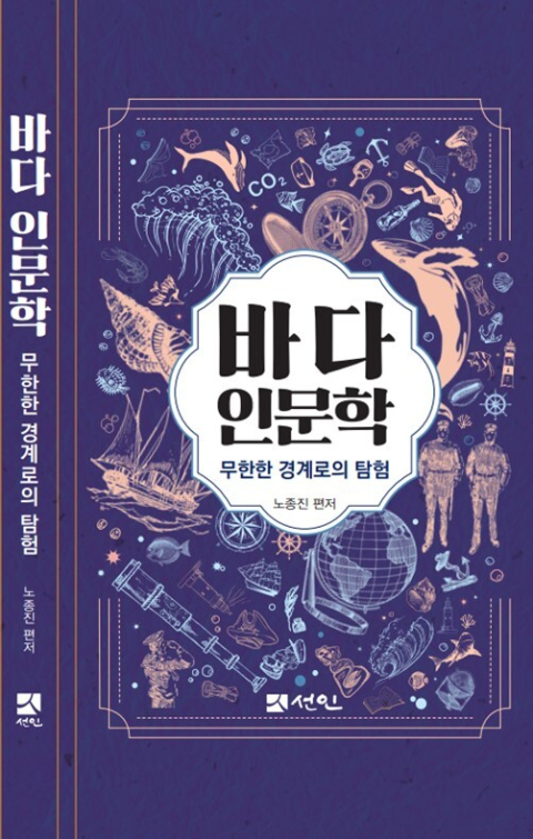 국립한국해양대, '바다인문학: 무한한 경계로의 탐험' 발간