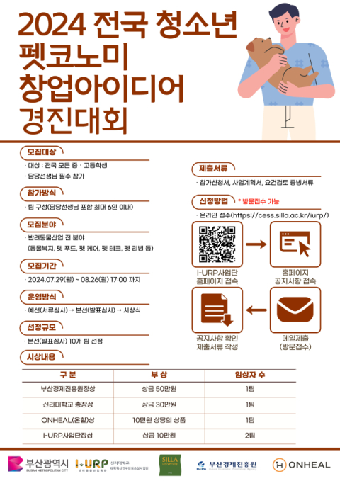 신라대, '전국 청소년 펫코노미 창업아이디어 경진대회' 참가자 모집