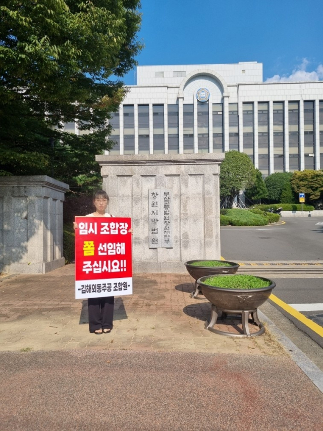 한 조합원이 법원 앞에서 임시조합장 선임을 촉구하는 1인 시위를 벌이고 있다. 조합원 제공