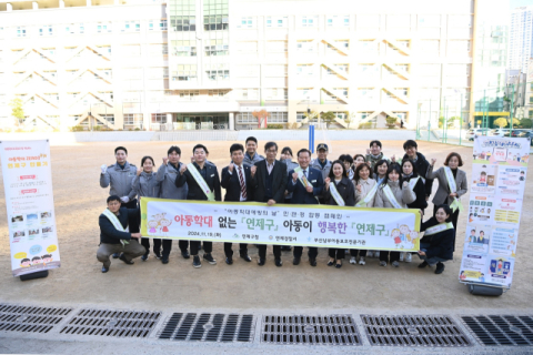 연제구, 민·관·경 아동학대예방 캠페인 실시