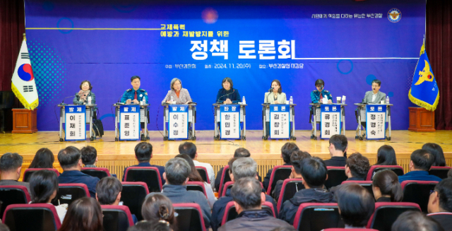 20일 부산경찰청 대강당에서 '교제폭력 예방과 재발 방지를 위한 정책 토론회'가 개최됐다.