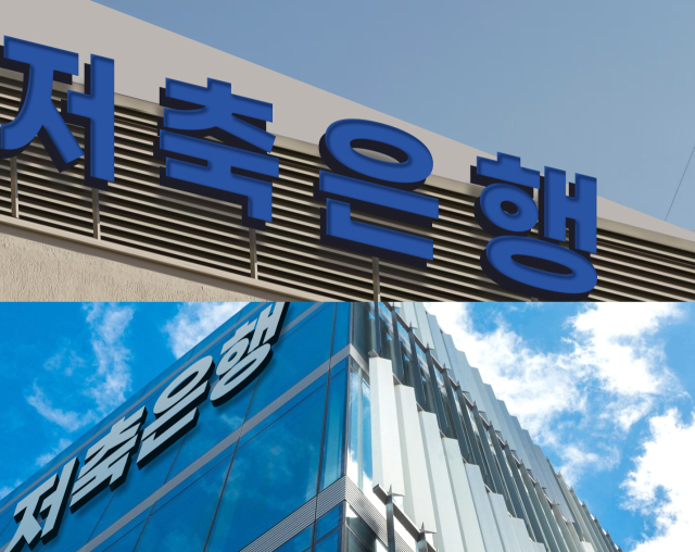 저축은행들이 보유한 유가증권 규모가 올해 들어 40% 이상 급증한 것으로 나타났다. 사진 제공=저축은행중앙회