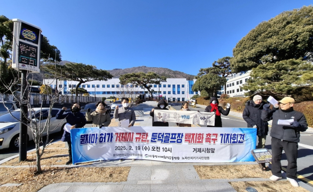 둔덕만어업인대책위원회와 통영거제환경운동연합, 노자산지키기시민행동은 지난해 2월 거제시청 앞에서 기자회견을 열고 “청문회를 통해 자금력이 부족한 업체를 인가 취소하고, 다른 업체가 개발 가능하도록 또 다른 특혜를 주려 하는 것이 아닌지 의심스럽다”며 “어민 생존권과 청정 바다 그리고 천혜의 자연환경을 파괴하는 골프장 개발 계획을 전면 백지화하라”고 촉구했다. 부산일보DB