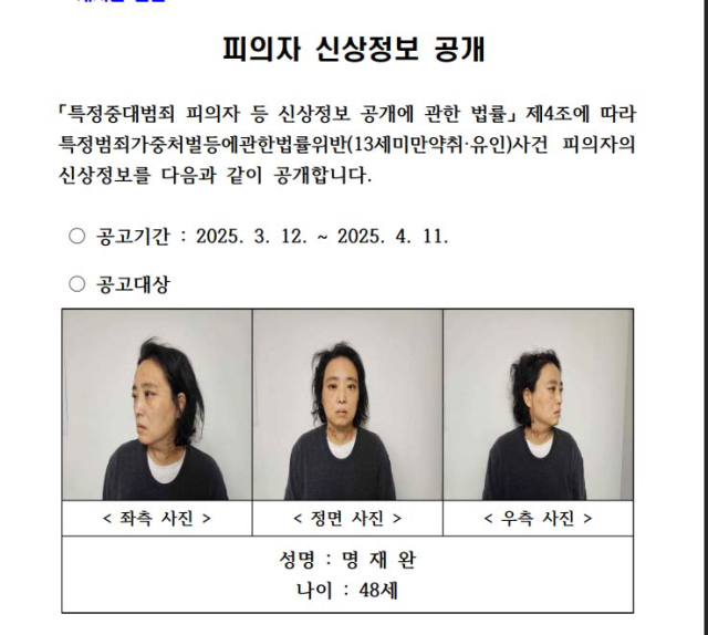 대전지방경찰청은 지난달 10일 교내에서 8살 김하늘양을 흉기로 살해한 초등학교 교사 명재완(48)씨의 신상정보를 12일 공개했다. 명씨 신상정보는 내달 11일까지 대전경찰청 홈페이지에 30일간 공개된다. 연합뉴스