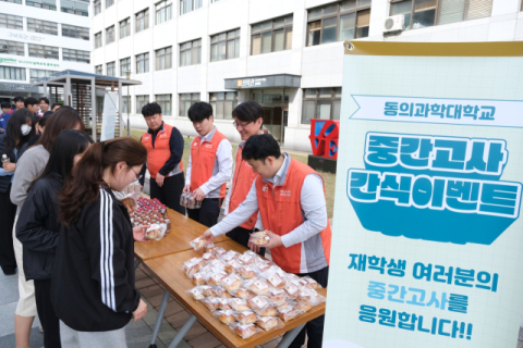 동의과학대 교직원봉사단, 중간고사 간식 나눔 이벤트 개최
