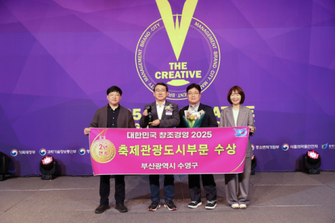 수영구, 대한민국 창조경영 2025  ‘축제관광도시’ 부문 2년 연속 선정
