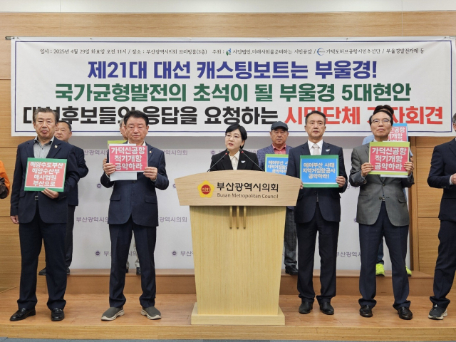 미래사회를준비하는시민공감, 가덕도허브공항시민추진단 등 부산시민단체는 29일 부산시의회에서 기자회견을 열고 가덕신공항 공기 연장 문제와 관련, 여야 대선 주자에게 “지역의 30년 숙원, 지역 최대 현안인 가덕신공항의 적기 개항을 공약해 달라”고 목소리를 높였다. 부산시의회 제공