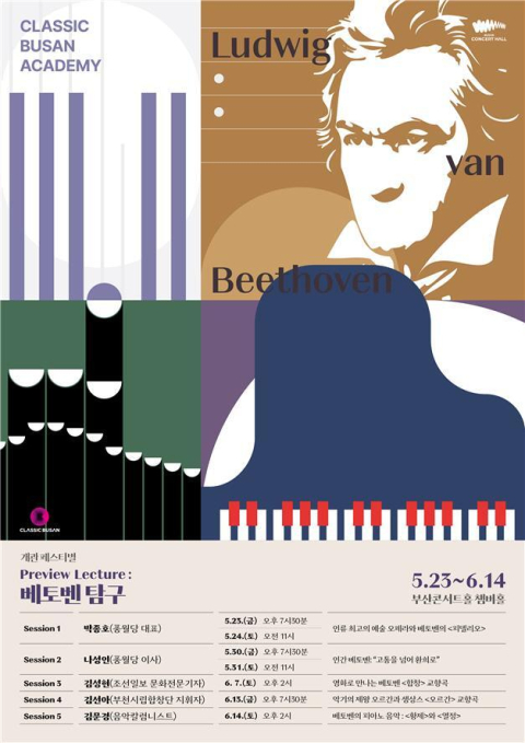 부산콘서트홀 '베토벤 미리보기' 특강 연다