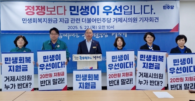 거제시의회 더불어민주당 의원들은 민생회복지원금 조례안 심사 하루 전인 22일 거제시청 브리핑룸에서 기자회견을 열고 “국민의힘 동료 의원에게 간곡히 부탁드린다. 정쟁보다 민생이 우선이다. 정당이 다르다는 이유로 민생을 외면해선 안 됩니다”며 민생회복지원금 조례 제정 동참을 호소했다. 부산일보DB