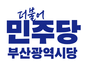 HMM 노조 상견례… 민주 부산 소통 강화