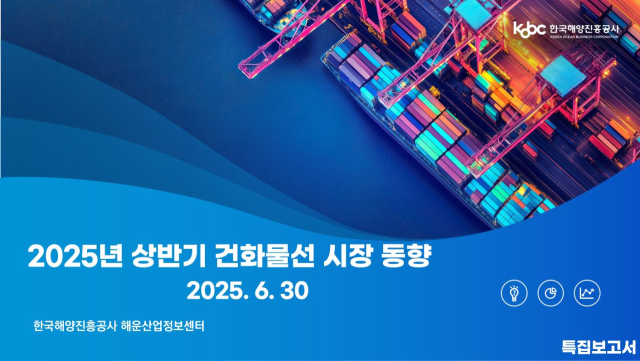 한국해양진흥공사가 발간한 ‘2025년 상반기 건화물선 시장 동향’ 보고서 표지. 해진공 제공
