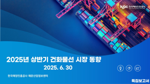 해진공 “하반기 건화물선 운임 하강 국면 진입 전망”