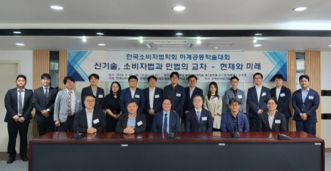 부산대 법학연구소, '한국소비자법학회 공동학술대회' 개최
