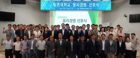동명대, 윤리경영 선포식 개최… 전 교직원 참석 구체적 실천 다짐