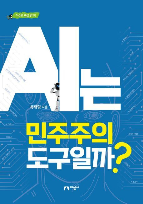 정치와 만난 AI, 말썽쟁이 되지 않게 다스리려면…