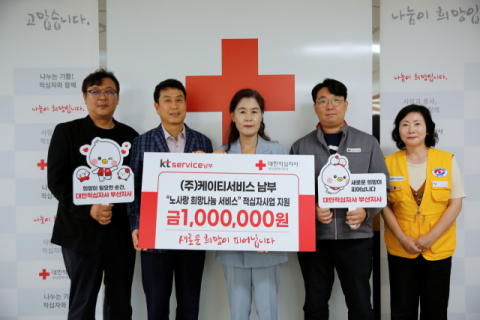 KT서비스남부 노사, 적십자에 이웃사랑 성금