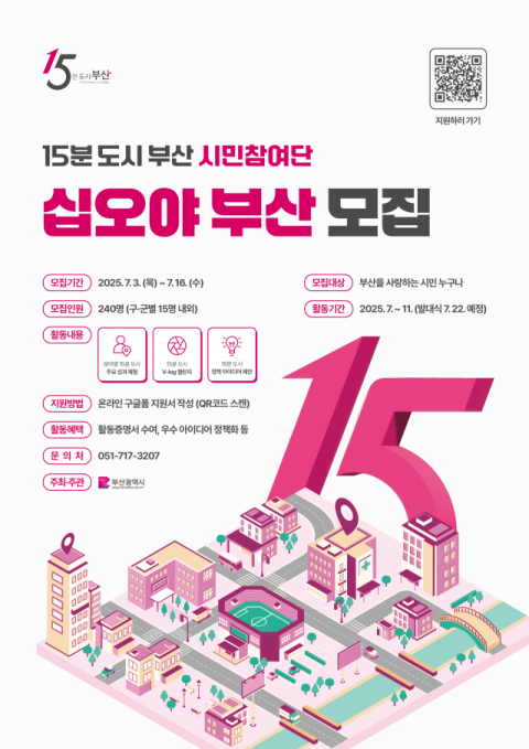 15분도시 부산, '시민참여단 '십오야(野) 부산' 단원 모집