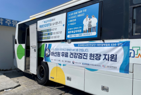 KOMSA, 어선원 건강검진 현장 지원…어선원 건강권 강화’ 본격 나선다