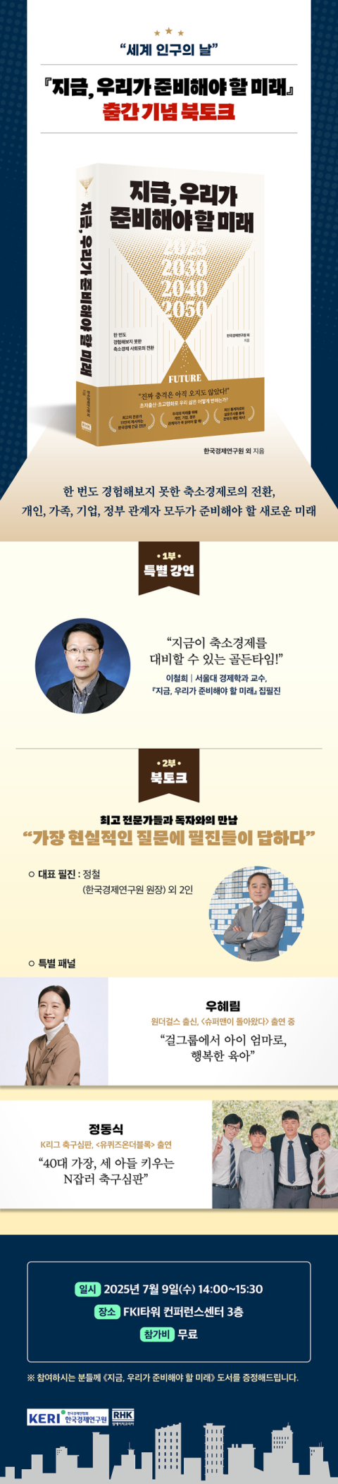 한국경제연구원, 9일 인구 주제 ‘북콘서트’ 개최