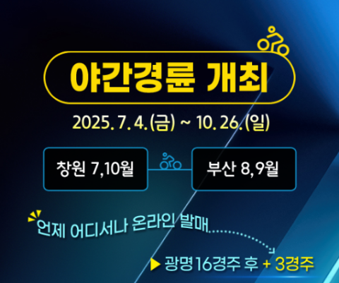 부산시설공단, 한여름밤의 짜릿한 야간경륜 시행