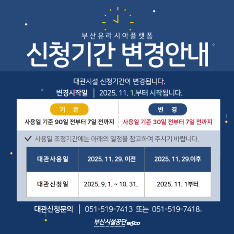 부산시설공단, 부산유라시아플랫폼 대관 신청기간 변경
