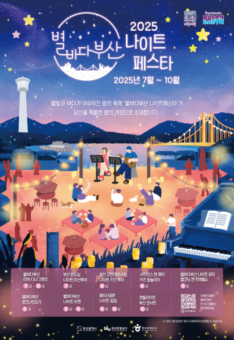 부산시, '2025 별바다부산 나이트 페스타' 개최