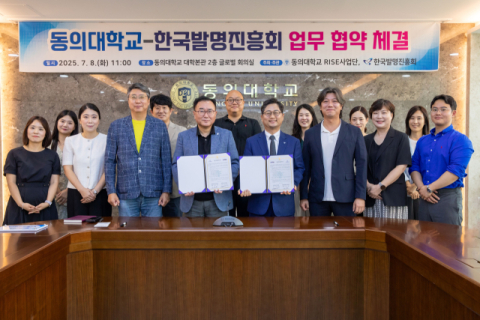 동의대 라이즈사업단, 한국발명진흥회와 협약