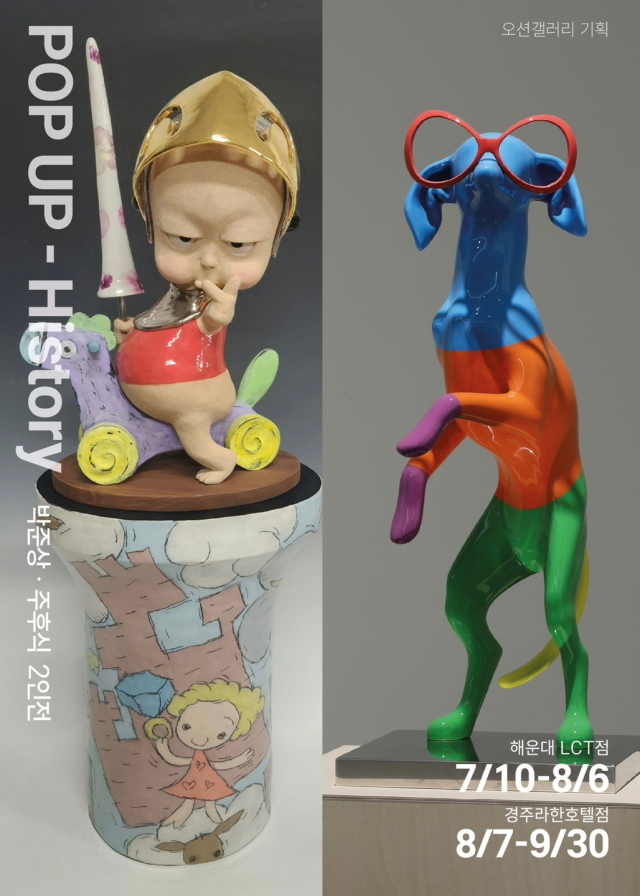 'POP UP-History' 전시 포스터. 오션갤러리 제공