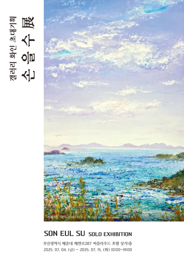 갤러리 화인 초대 기획 손을수展 포스터. 작가 제공
