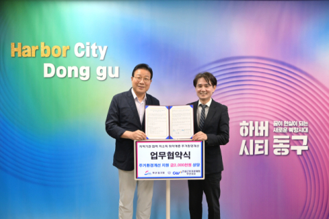 부산동구-건설근로자공제회부산지사, 주거환경개선 지원 업무 협약