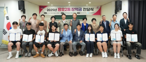 남구 용호2동 장학회 및 남부새마을금고, '2025년 용호2동 장학금 전달식' 개최