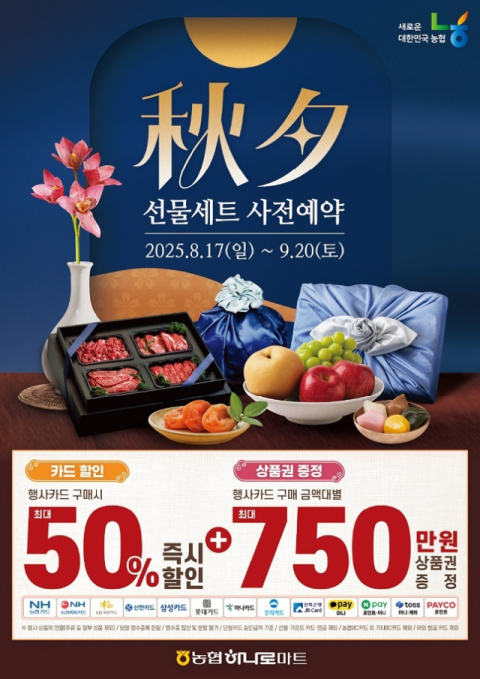 농협하나로마트, 추석 선물세트 사전예약 시작…369개 세트 준비