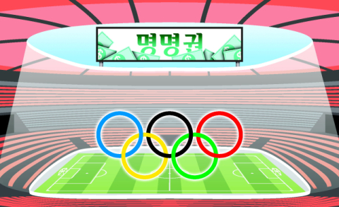 [밀물썰물] 경기장 이름값 판매