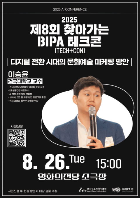 제8회 BIPA 테크콘, AI 시대의 문화·예술 마케팅 무료강연 열린다